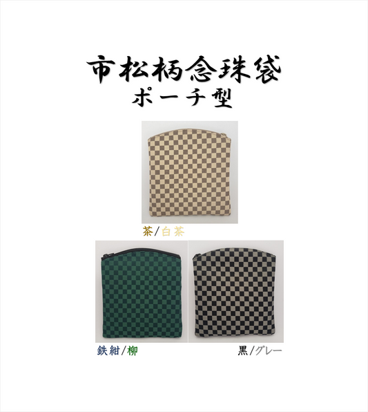 市松柄念珠袋 ポーチ型【神戸珠数店】