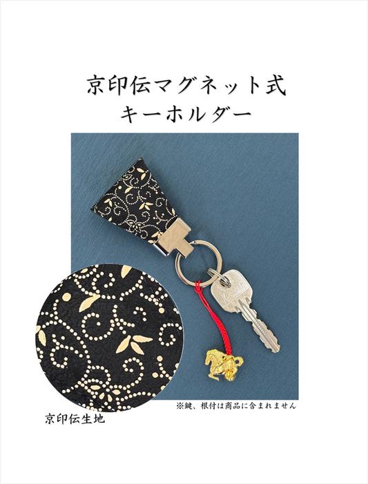 京印伝マグネット式キーホルダー