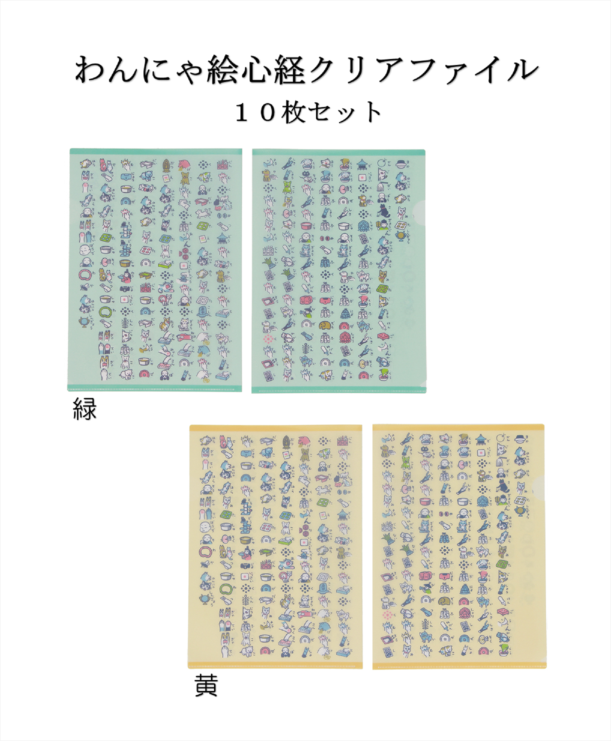 わんにゃ絵心経クリアファイル 10枚セット