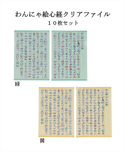 わんにゃ絵心経クリアファイル 10枚セット