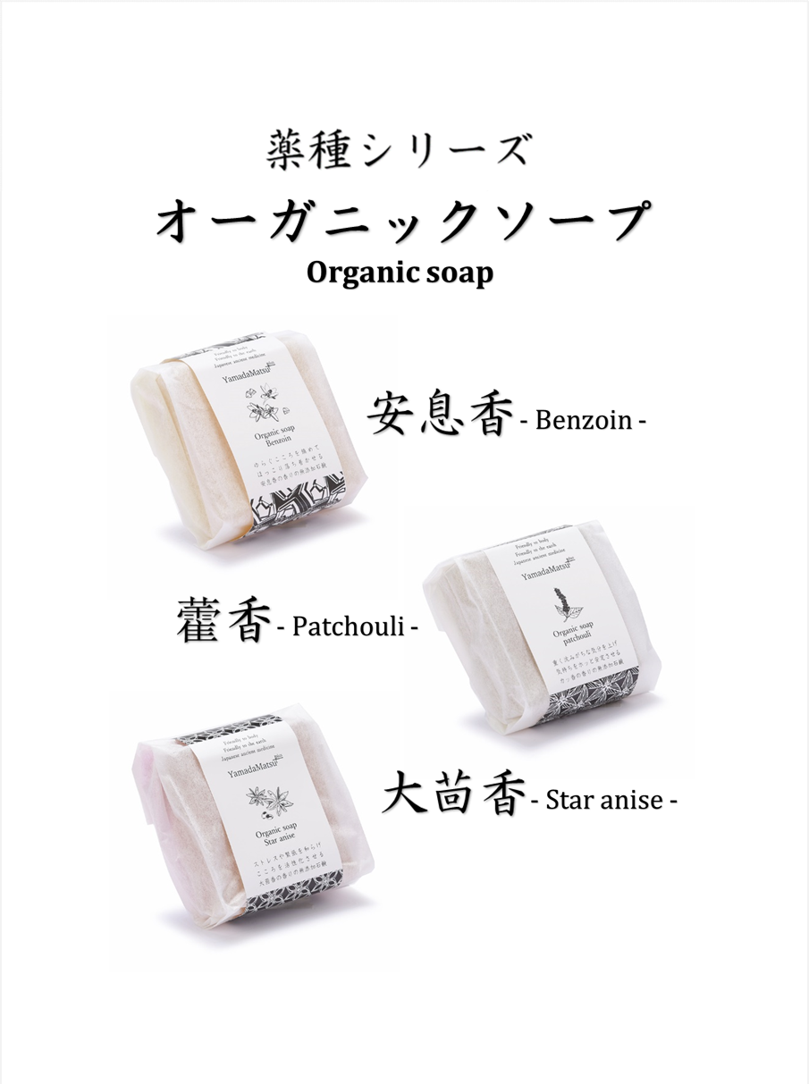 オーガニックソープ【山田松香木店】