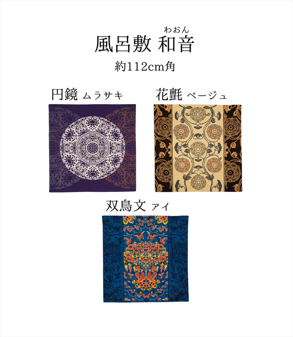 風呂敷 和音