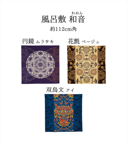 風呂敷 和音