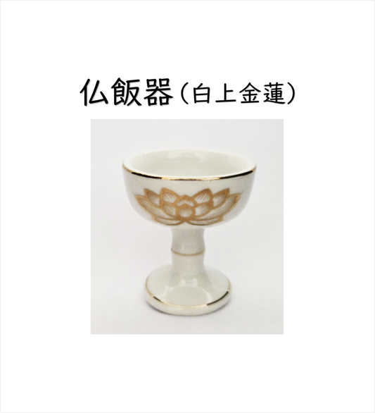 仏飯器（白上金蓮）