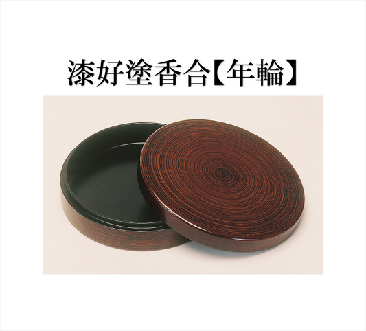 漆好塗香合【年輪】