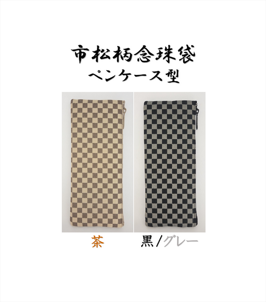 市松柄念珠袋 ペンケース型【神戸珠数店】