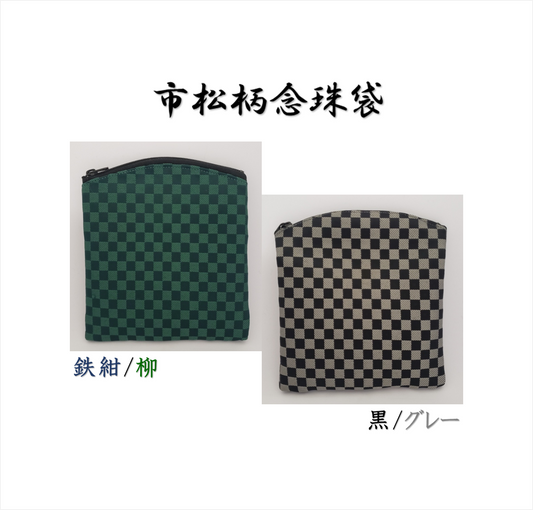 市松柄念珠袋