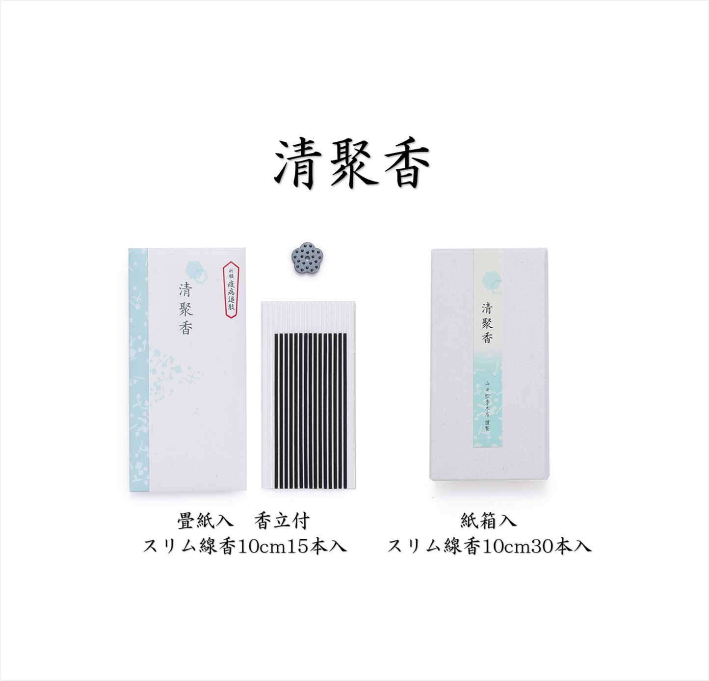 清聚香【山田松香木店】